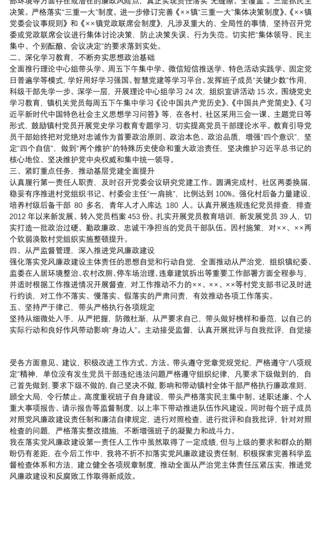 乡镇党委书记履行第一责任人责任情况述责述廉报告