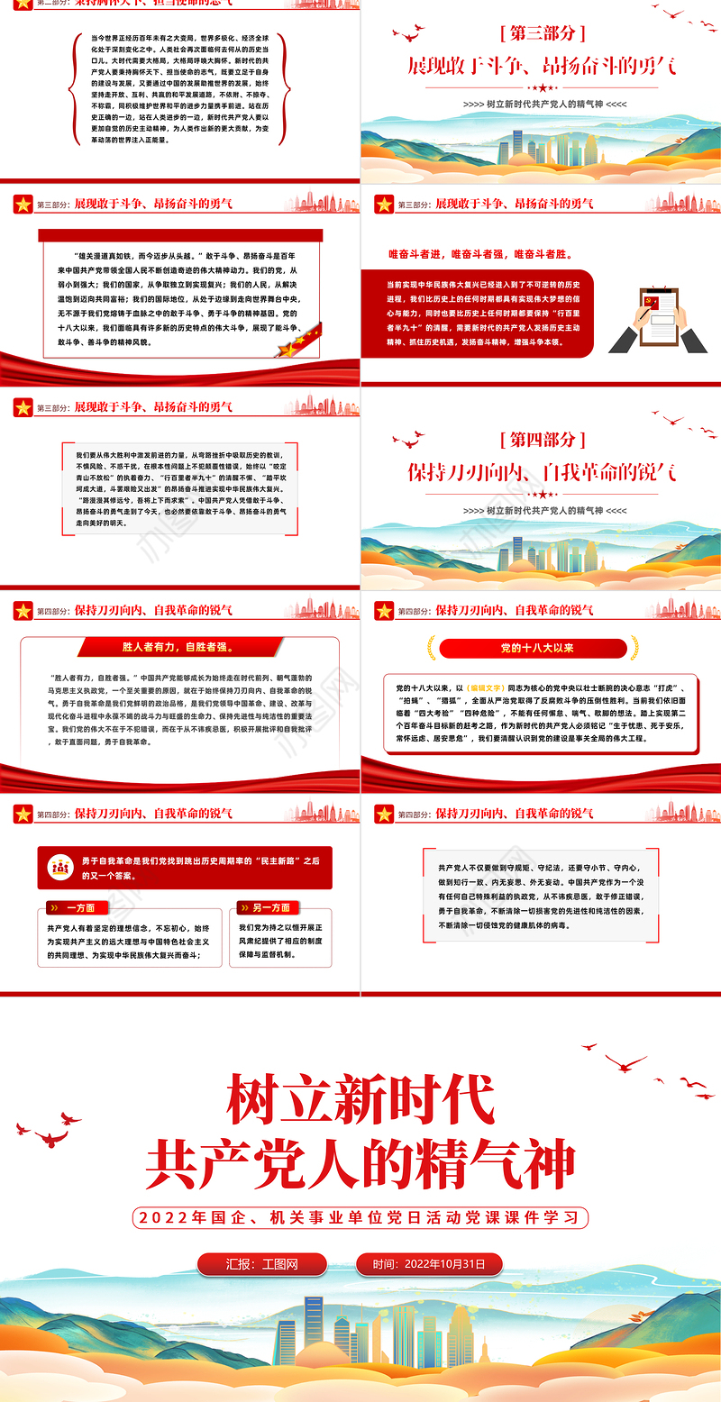 2022树立新时代共产党人的精气神PPT简洁党建风党员干部学习教育专题党课党建课件模板