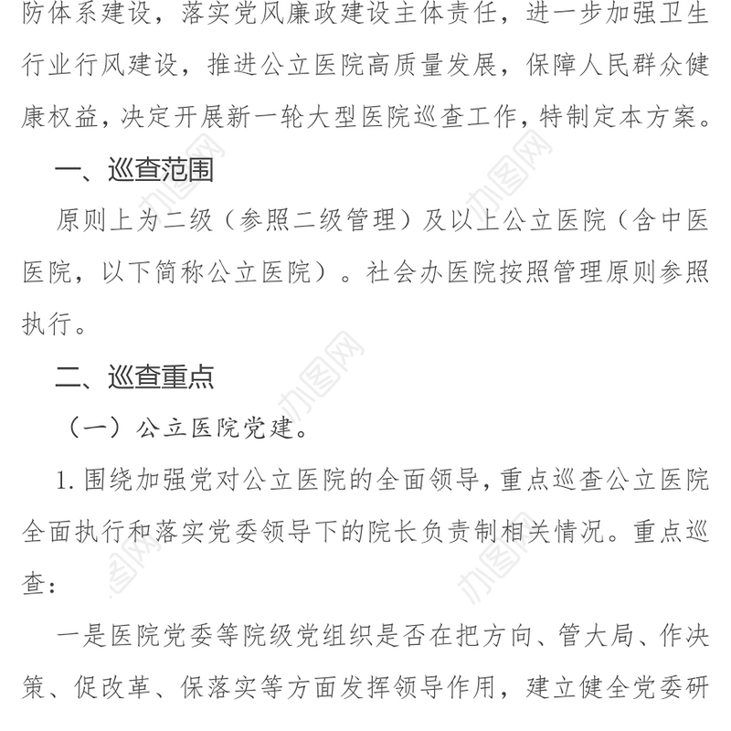 一文读懂大型医院巡查工作方案PPT大气简洁公立医院党建课件(讲稿)