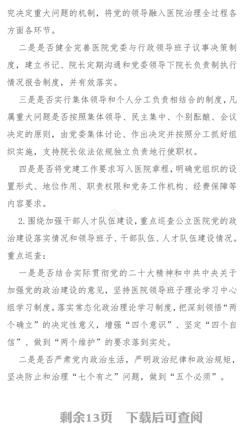 一文读懂大型医院巡查工作方案PPT大气简洁公立医院党建课件(讲稿)