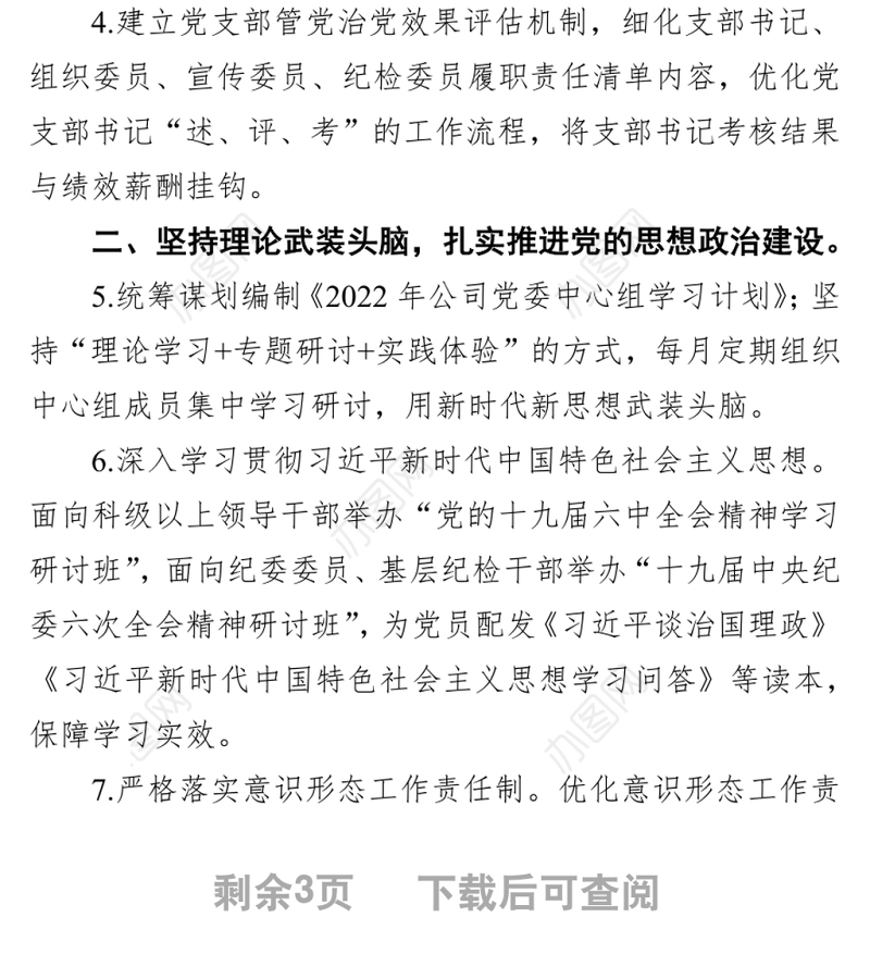 国有企业2022年党建及党风廉政建设工作计划