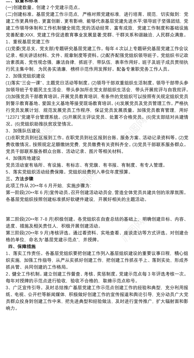 2021党建示范点创建活动的实施方案（参考模板）