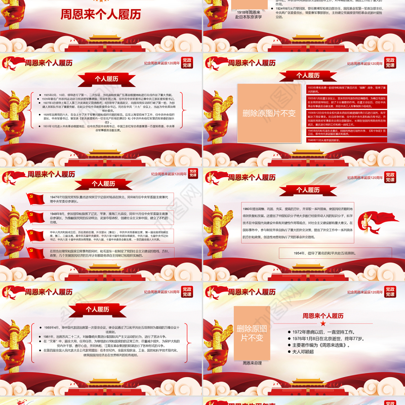 原创中国风爱国教育课堂笔记纪念周恩来诞辰121周年党政宣传PPT-版权可商用