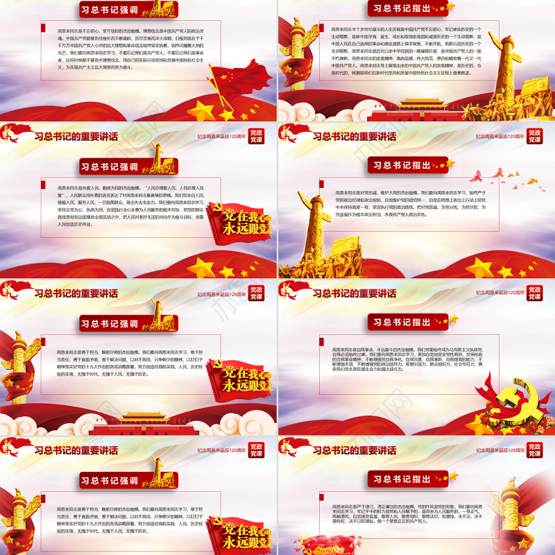 原创中国风爱国教育课堂笔记纪念周恩来诞辰121周年党政宣传PPT-版权可商用