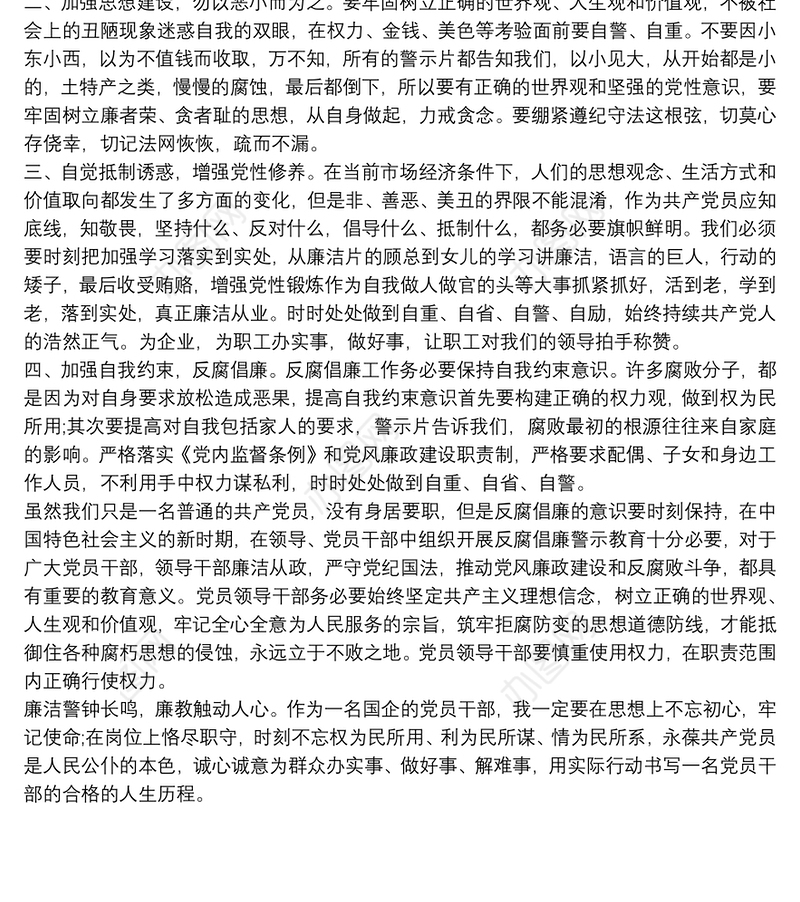 国企党员干部观看廉洁警示教育片心得感悟