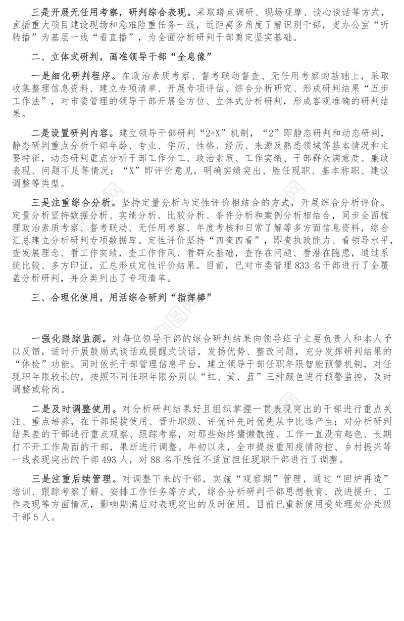 干部选拔任用创新经验交流材料