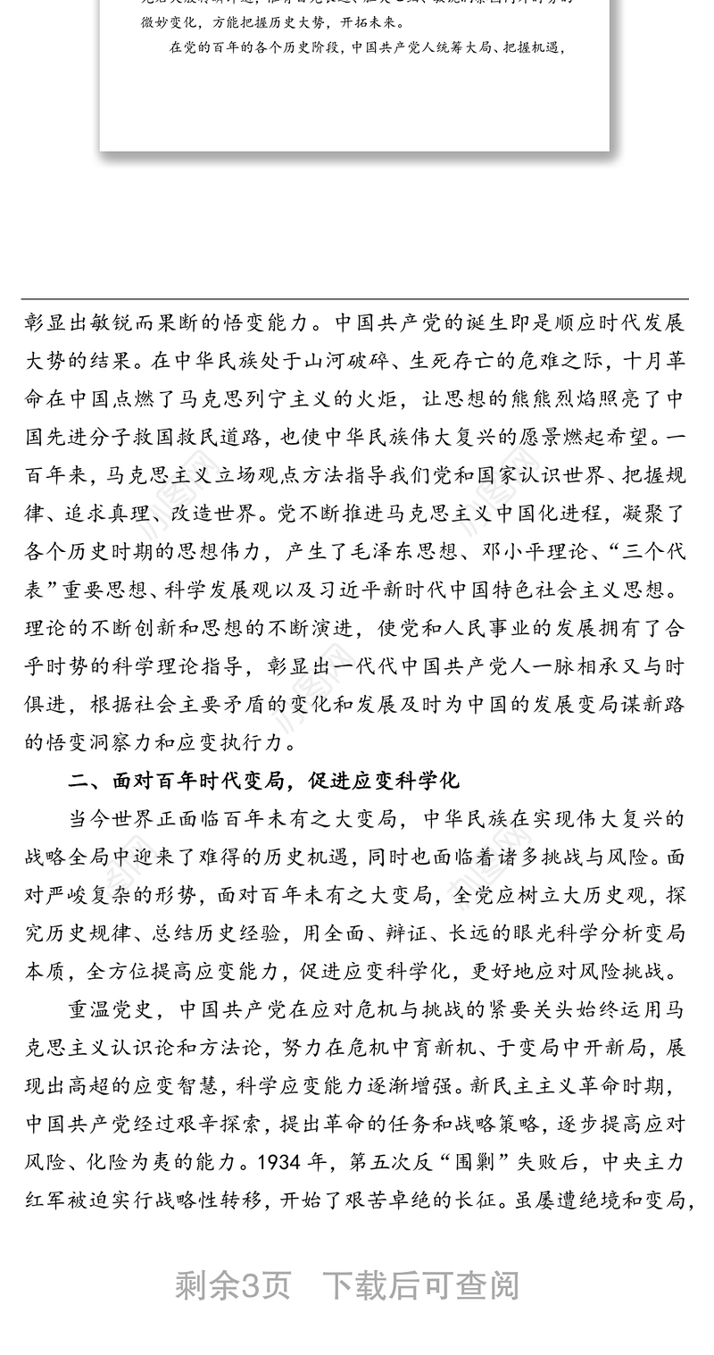 党史学习教育“学史崇德”第三次专题研讨发言