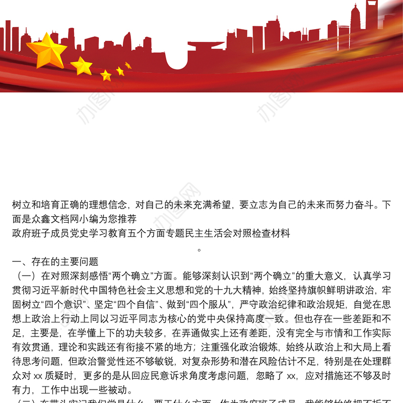 政府班子成员党史学习教育五个方面专题民主生活会对照检查材料