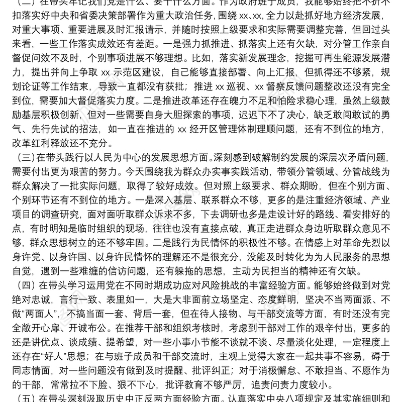 政府班子成员党史学习教育五个方面专题民主生活会对照检查材料