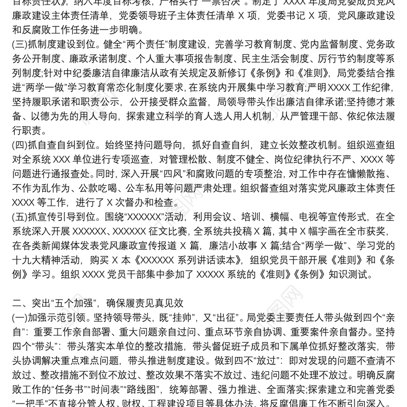 落实党风廉政建设2021年党委班子述职述廉报告