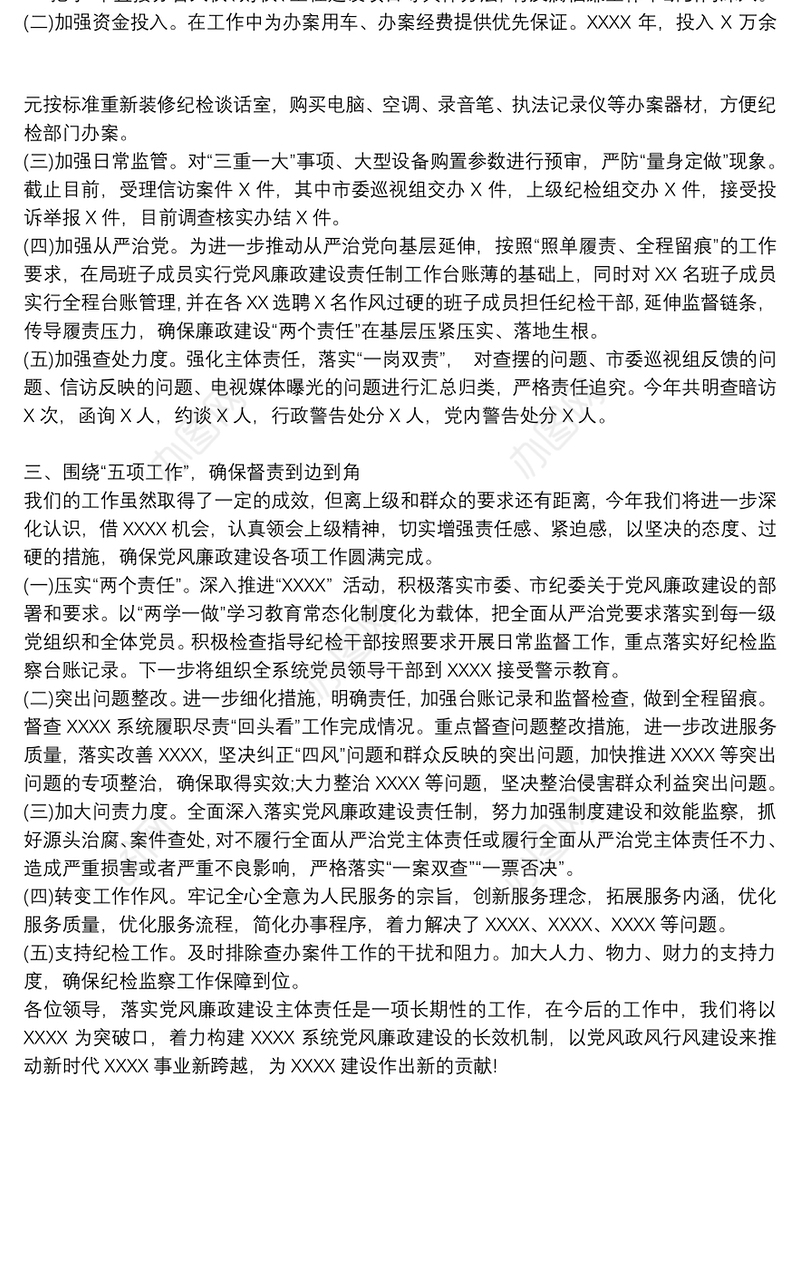 落实党风廉政建设2021年党委班子述职述廉报告