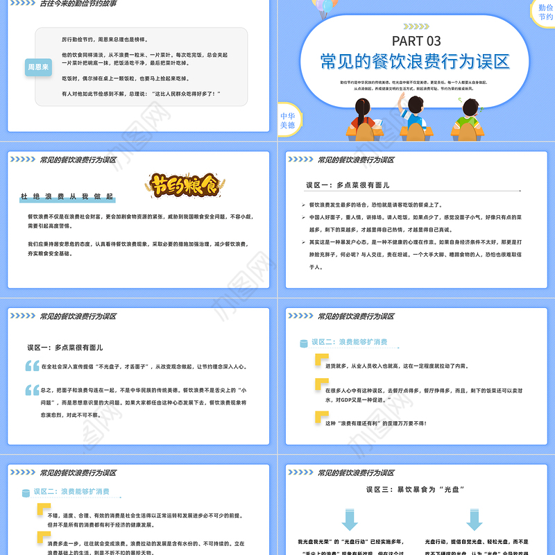 2022厉行节约反对浪费PPT卡通风中小学生勤俭节约杜绝浪费主题班会课件模板下载