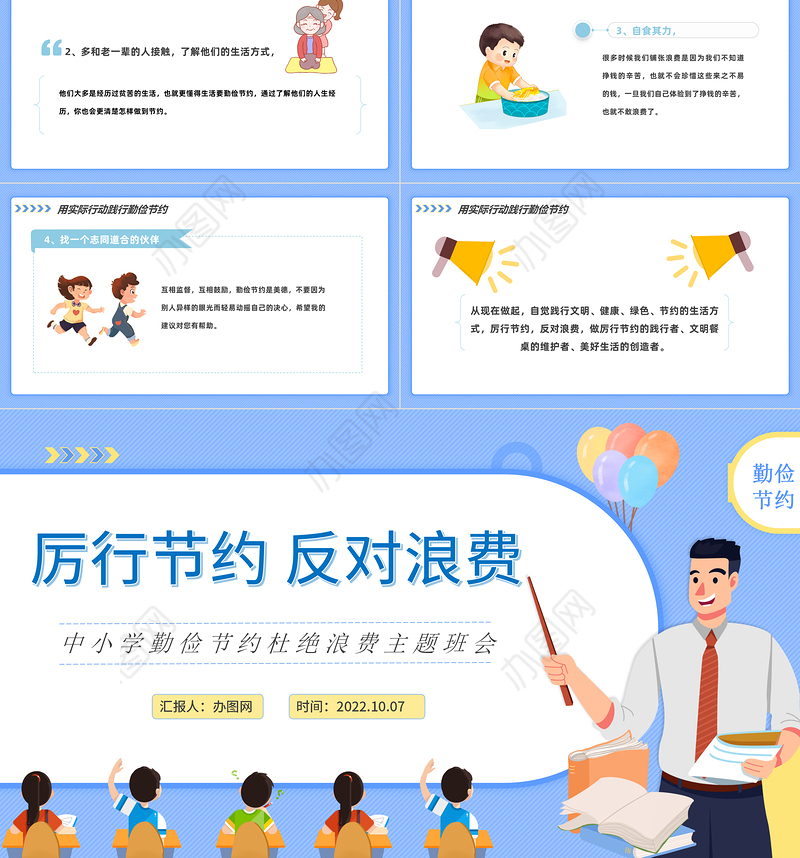 2022厉行节约反对浪费PPT卡通风中小学生勤俭节约杜绝浪费主题班会课件模板下载