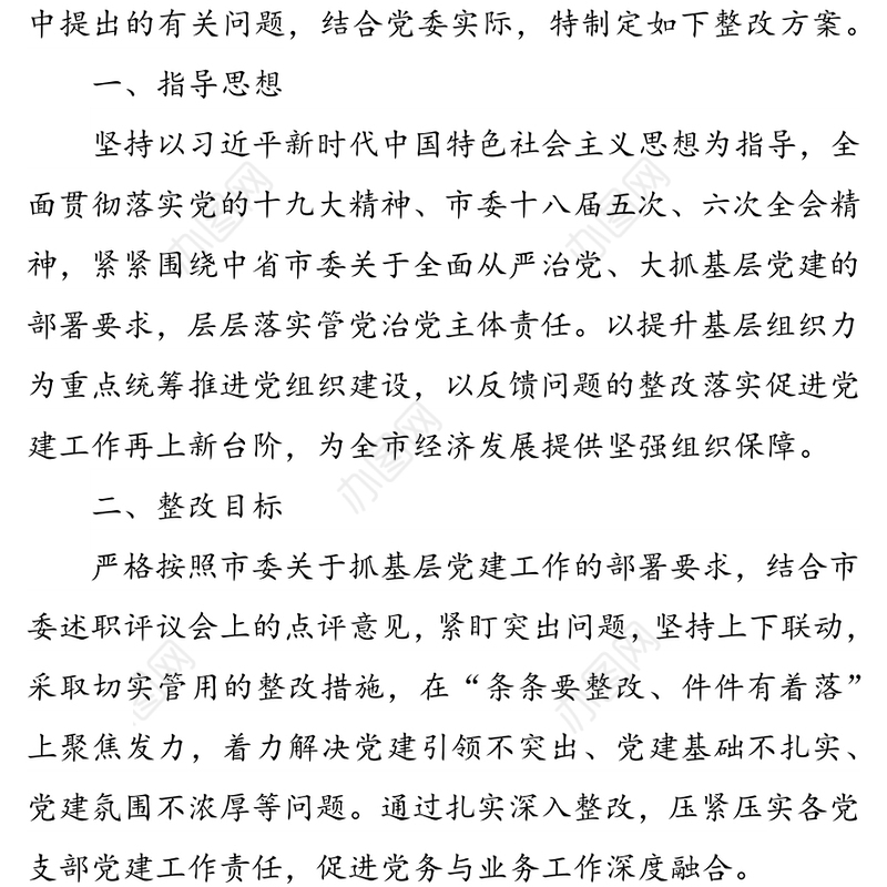 关于党(工)委书记抓基层党建述职评议反馈问题的整改方案