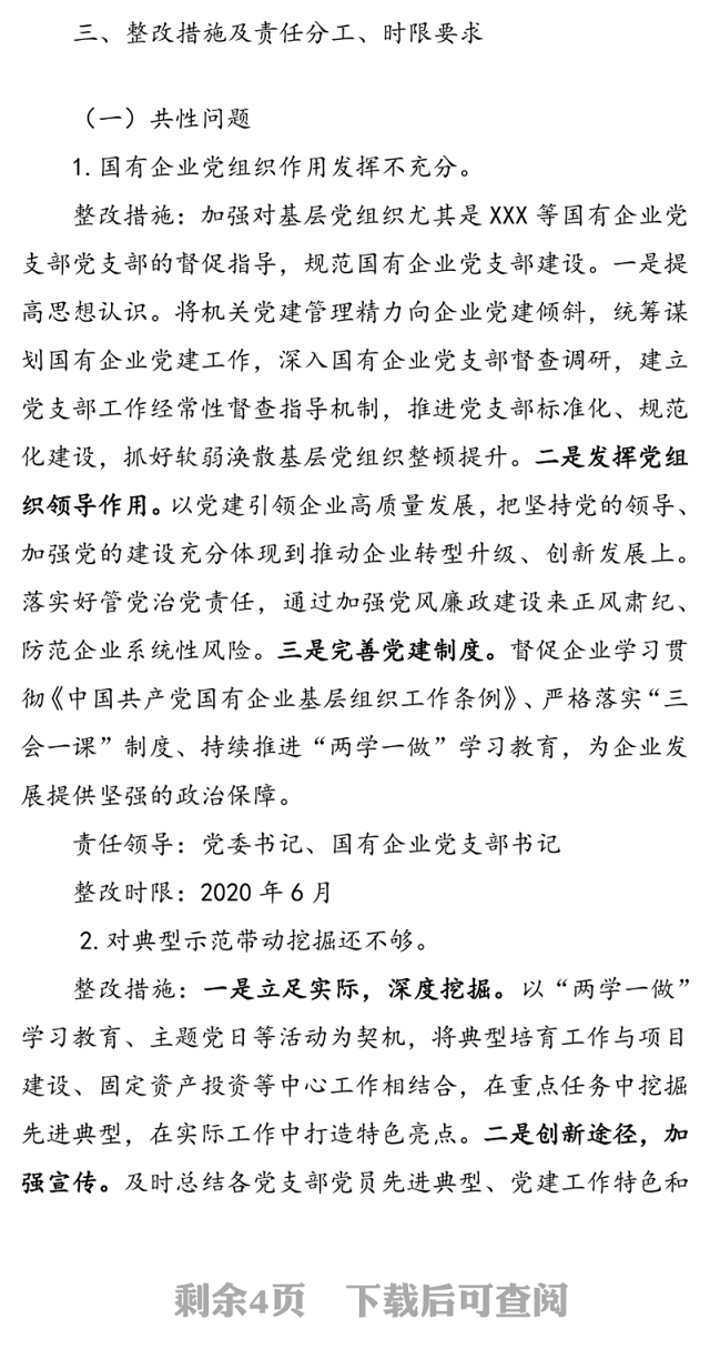 关于党(工)委书记抓基层党建述职评议反馈问题的整改方案
