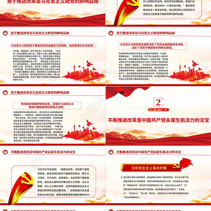 建设坚强有力的马克思主义政党ppt继续把改革推向前进
