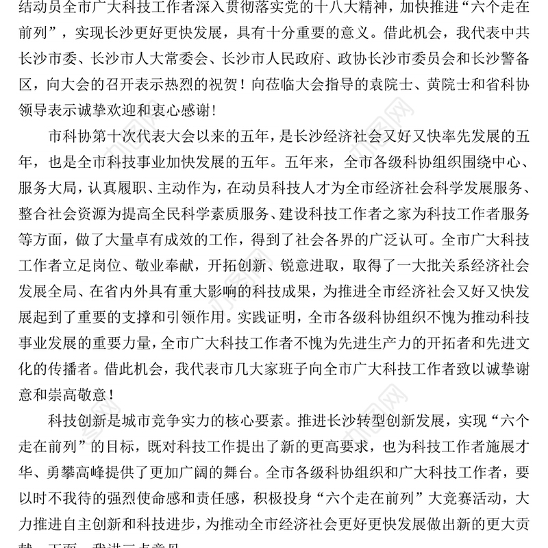省委常委市委书记易炼红在市科协第十一次代表大会开幕式上的讲话