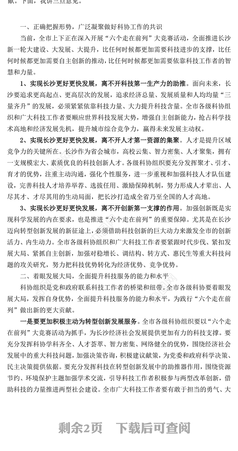 省委常委市委书记易炼红在市科协第十一次代表大会开幕式上的讲话