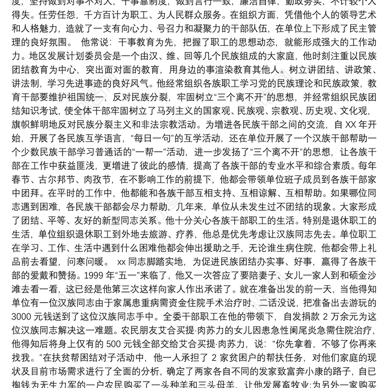 民族团结一家亲先进典型事迹材料