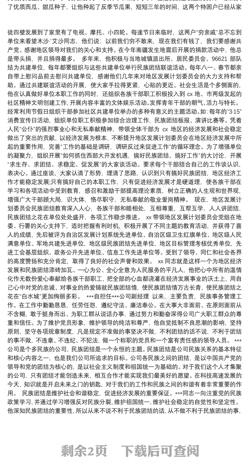民族团结一家亲先进典型事迹材料