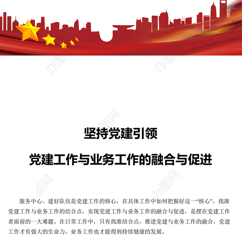 坚持党建引领 党建工作与业务工作的融合与促进专题演讲稿