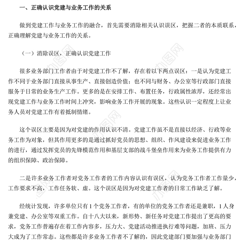 坚持党建引领 党建工作与业务工作的融合与促进专题演讲稿