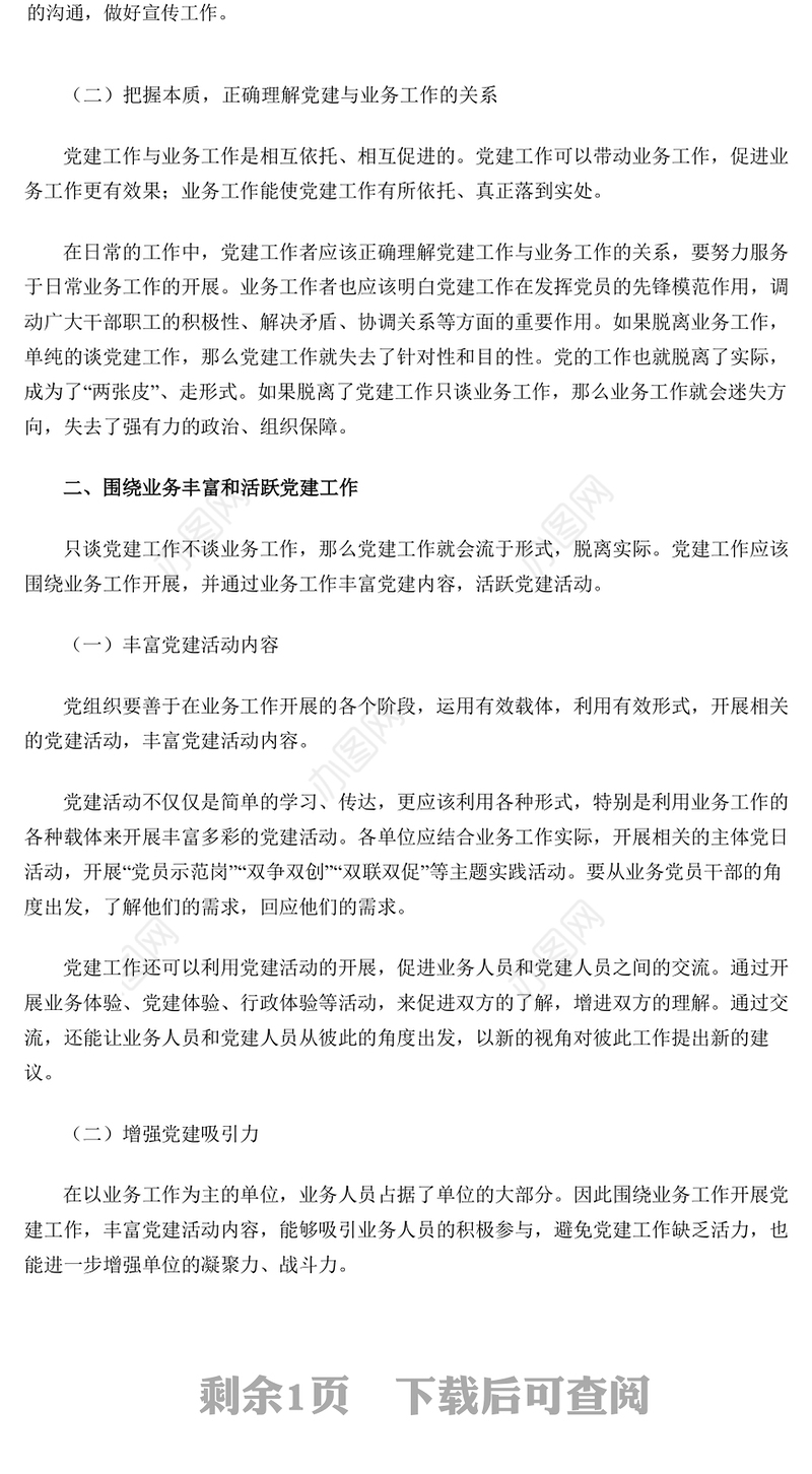 坚持党建引领 党建工作与业务工作的融合与促进专题演讲稿