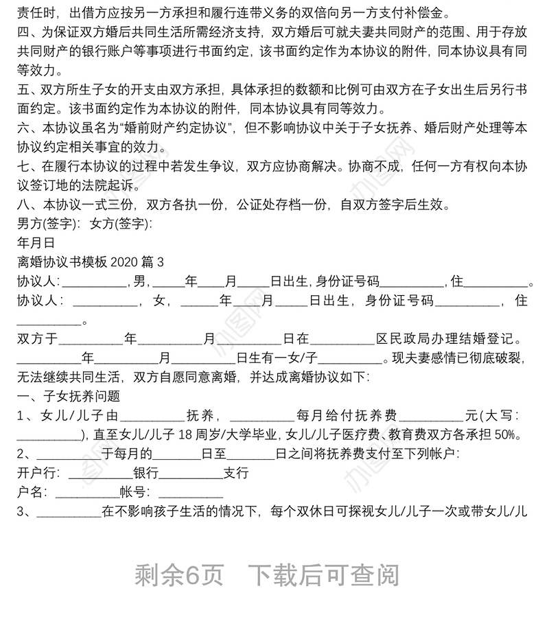 离婚协议书模板20207篇