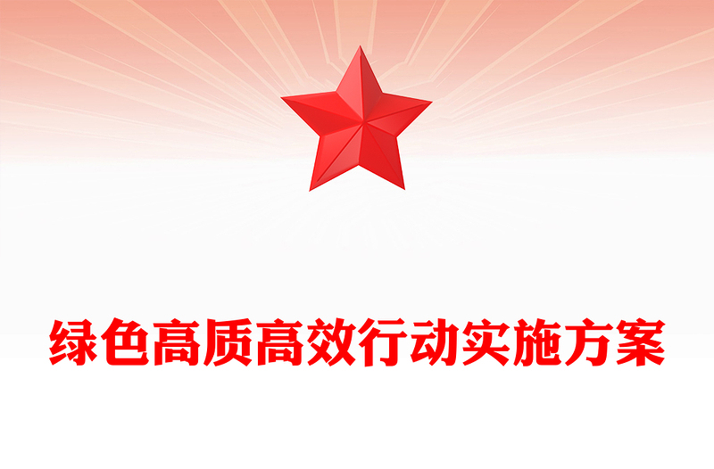 绿色高质高效行动实施方案