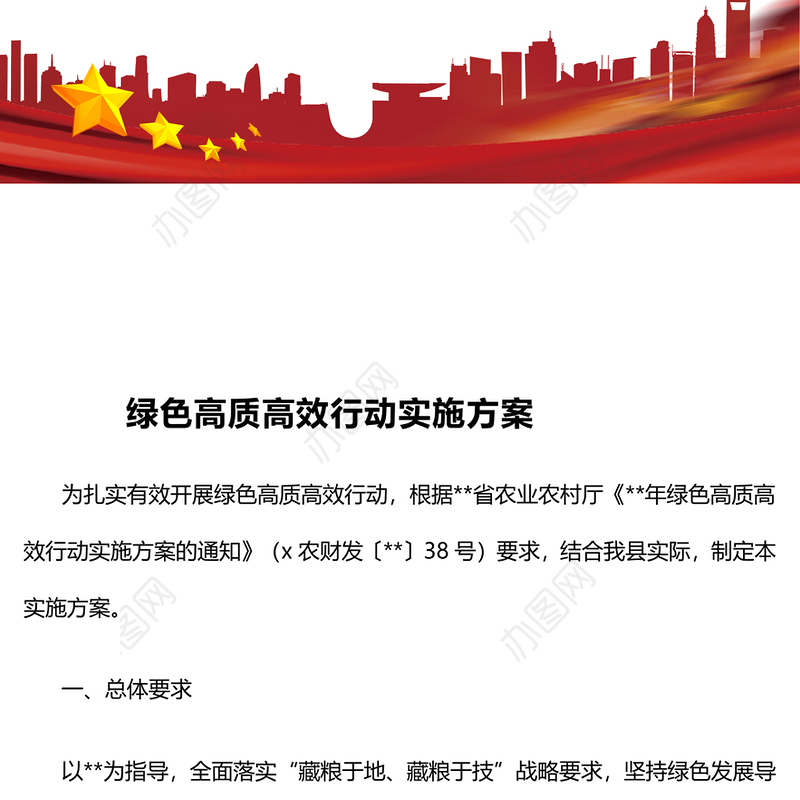绿色高质高效行动实施方案