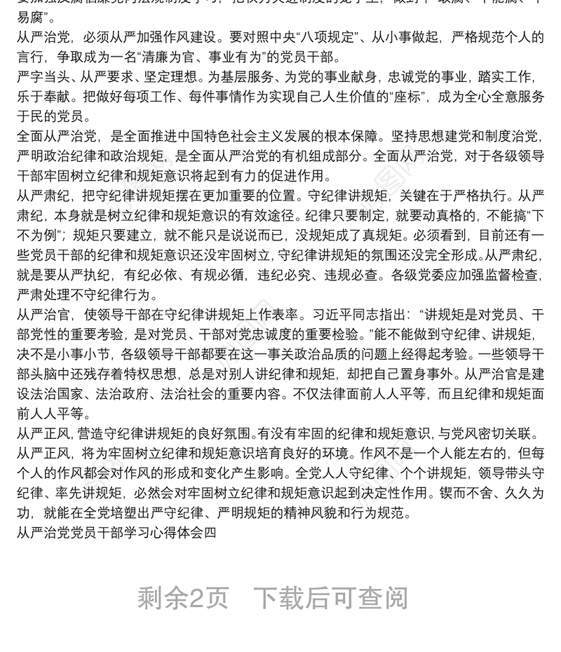 全面从严治党党员干部学习心得体会合辑5篇