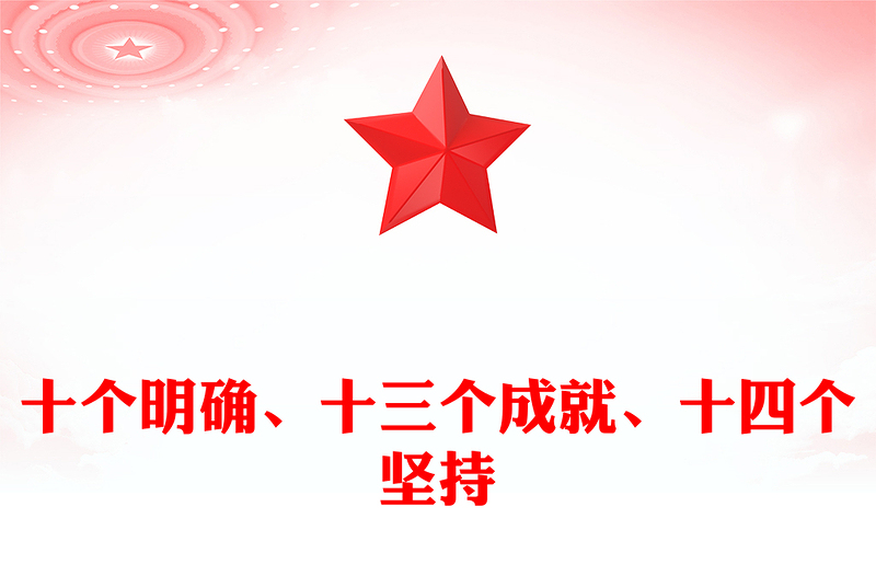 党政风关于十个明确十三个成就十四个坚持PPT党课下载(讲稿)