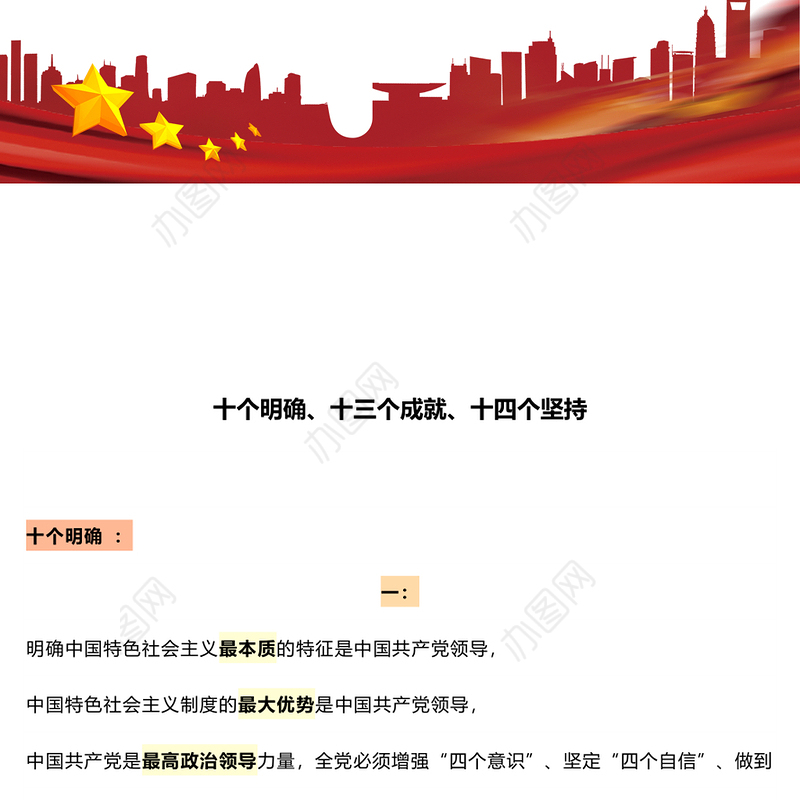 党政风关于十个明确十三个成就十四个坚持PPT党课下载(讲稿)