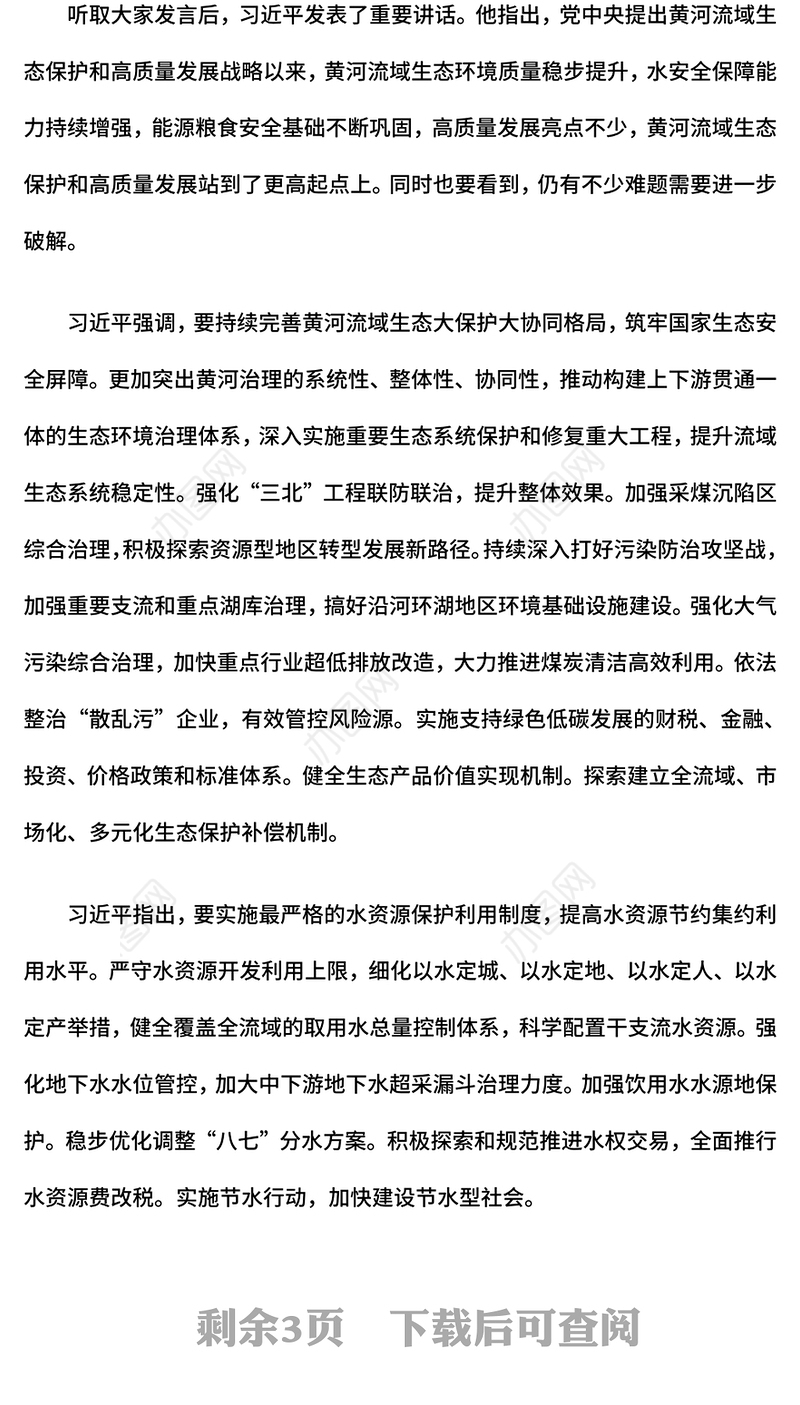 简洁精美开创黄河流域生态保护和高质量发展新局面PPT课件(讲稿)