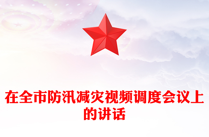 在全市防汛减灾视频调度会议上的讲话