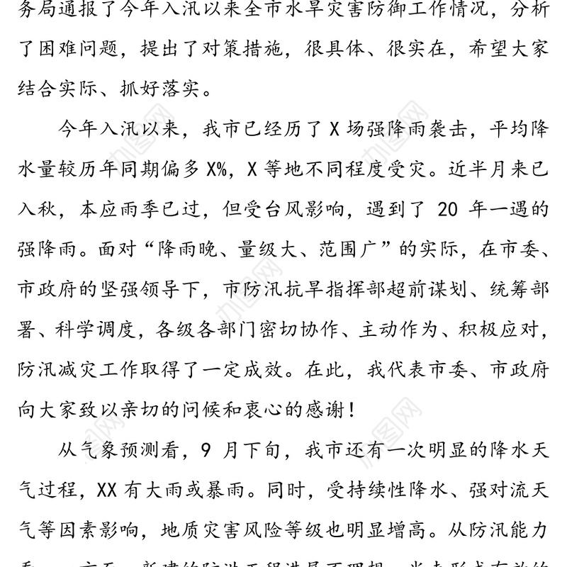 在全市防汛减灾视频调度会议上的讲话