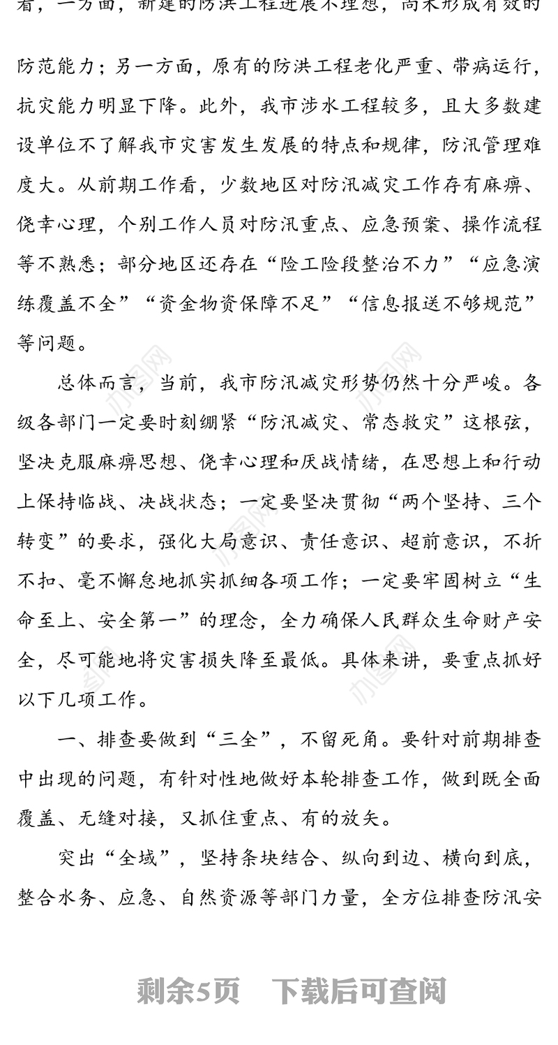 在全市防汛减灾视频调度会议上的讲话