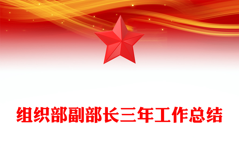 组织部副部长三年工作总结