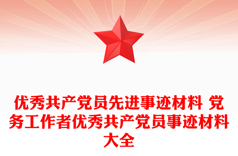 优秀共产党员先进事迹材料 党务工作者优秀共产党员事迹材料大全