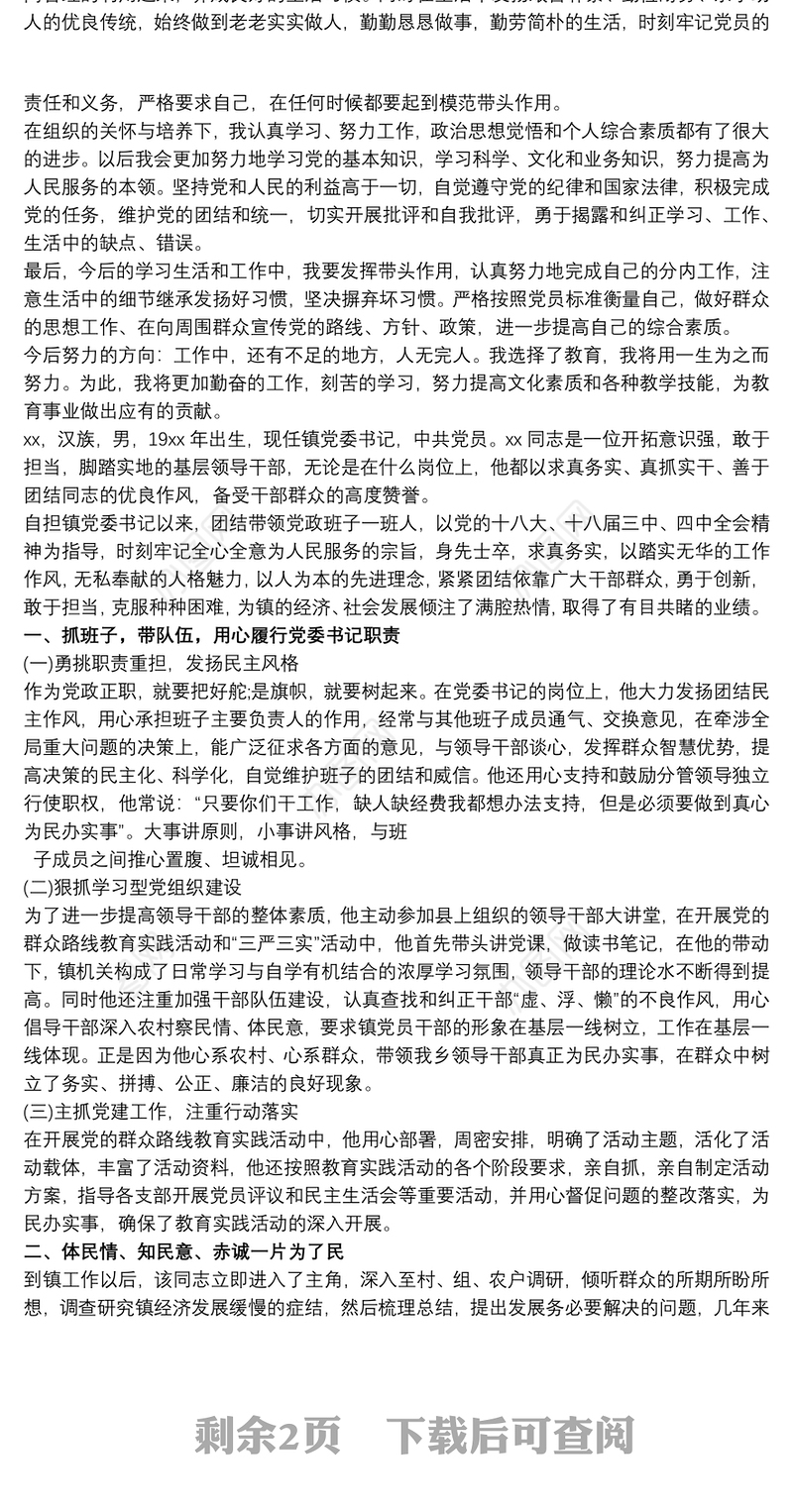 优秀共产党员先进事迹材料 党务工作者优秀共产党员事迹材料大全