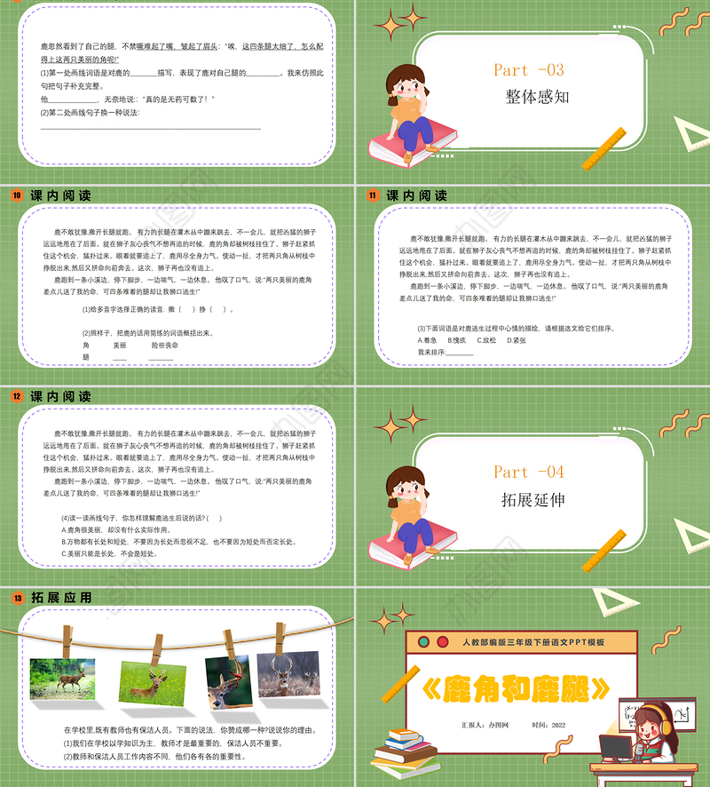 2022鹿角和鹿腿PPT第7课小学三年级语文下册部编人教版教学课件