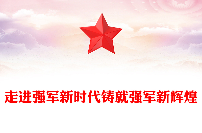 走进强军新时代铸就强军新辉煌