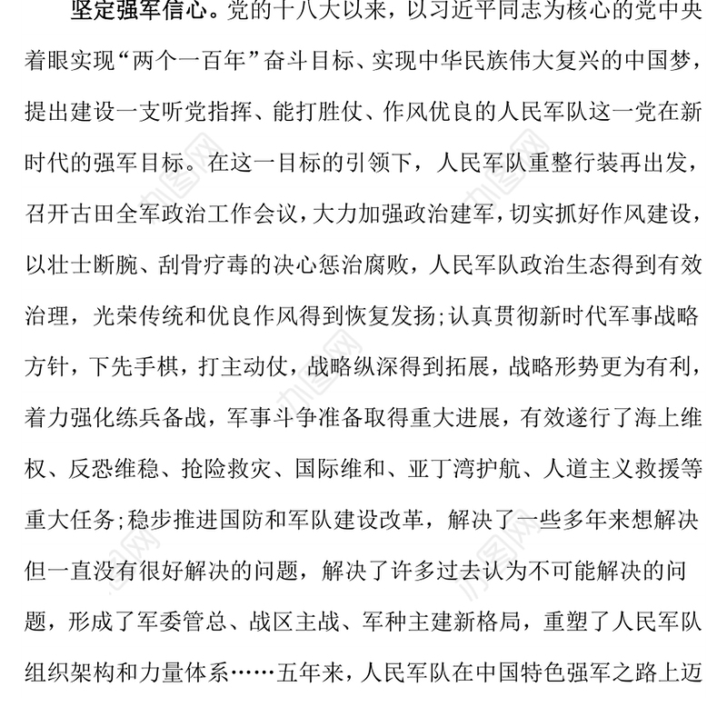 走进强军新时代铸就强军新辉煌