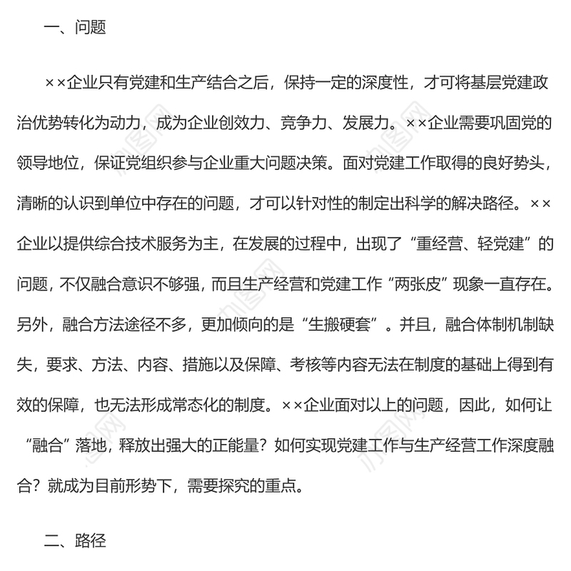 企业基层党建工作与生产经营的深度融合