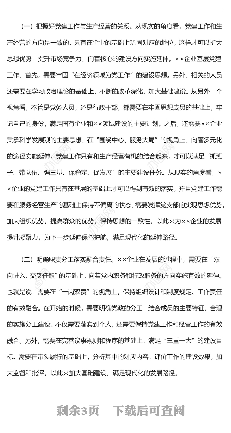 企业基层党建工作与生产经营的深度融合