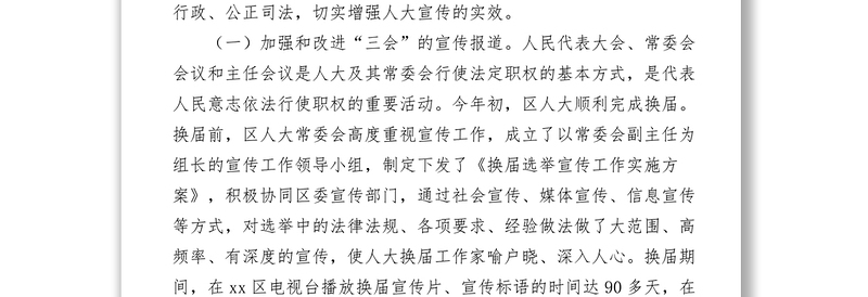 2021【典型经验】区人大加强宣传工作经验交流材料