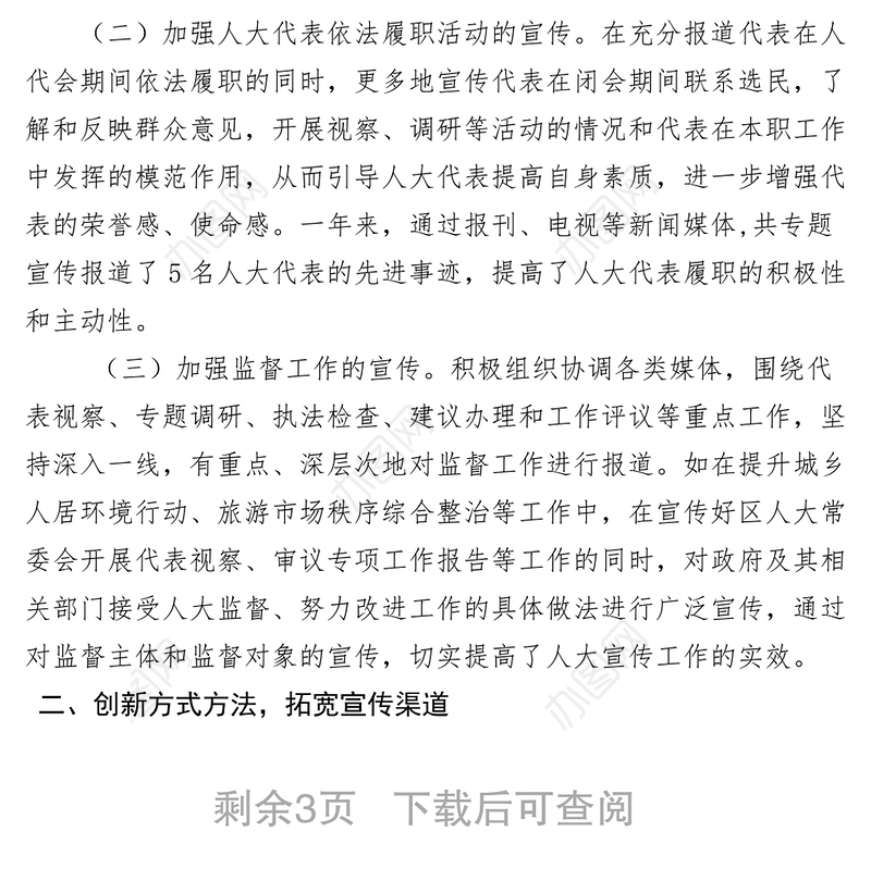 2021【典型经验】区人大加强宣传工作经验交流材料