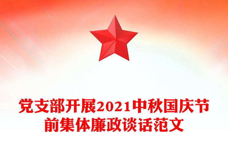 党支部开展2021中秋国庆节前集体廉政谈话范文