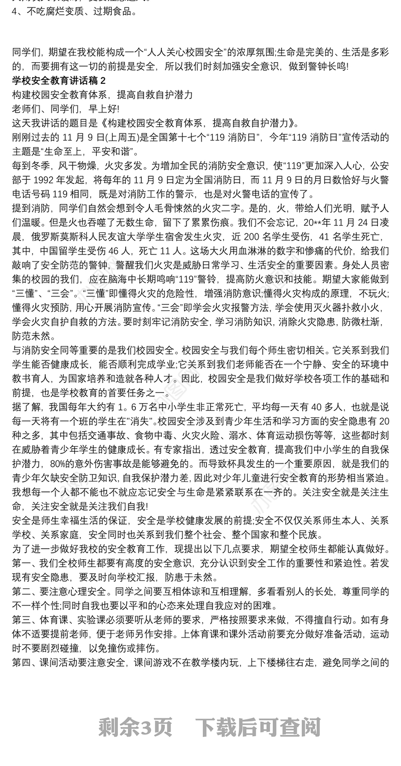 学校安全教育讲话稿精选汇总5篇