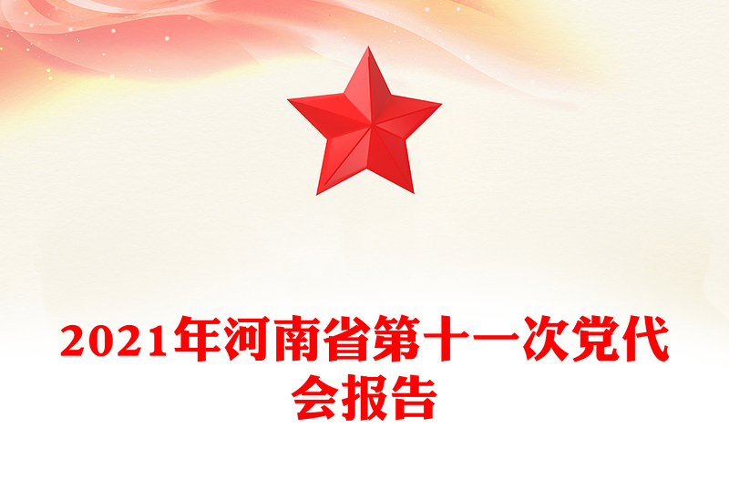 2021年河南省第十一次党代会报告